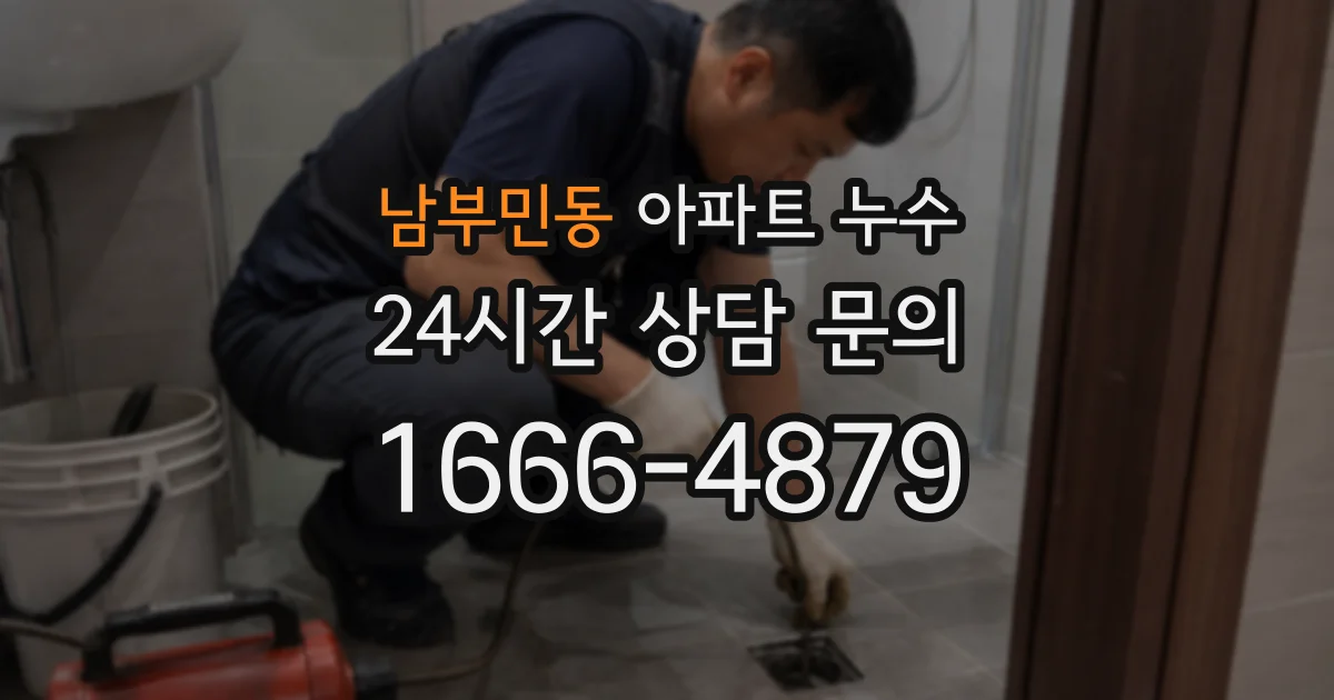남부민동 아파트 누수