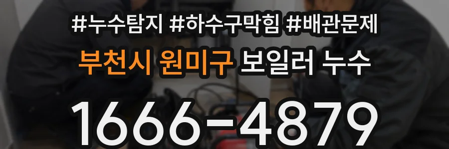 부천시 원미구 보일러 누수