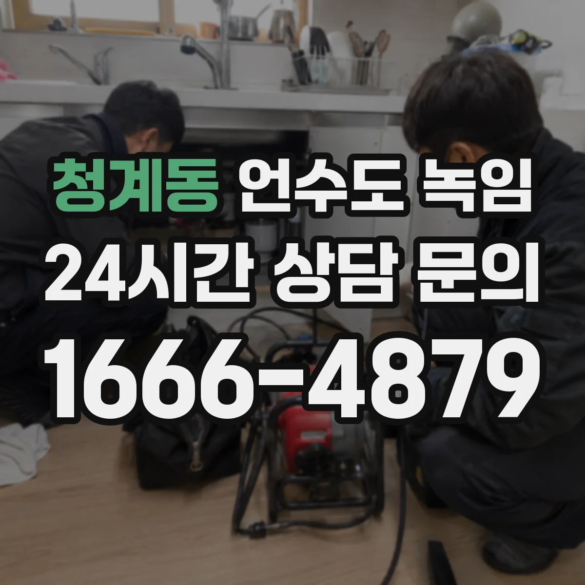 청계동 언수도 녹임