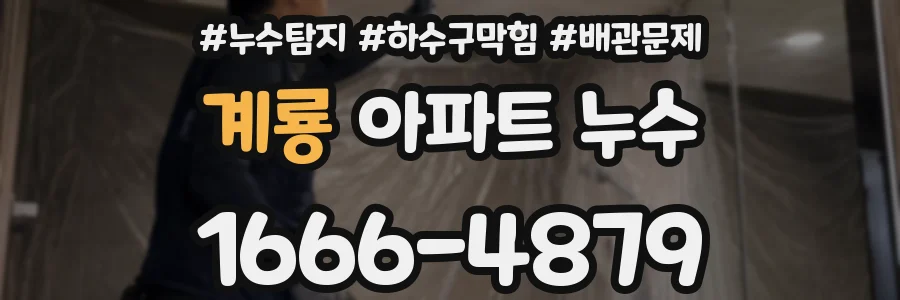 계룡 아파트 누수