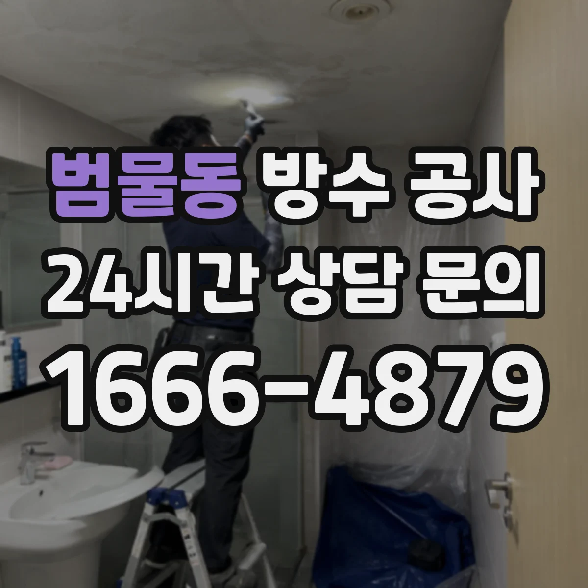 범물동 방수 공사
