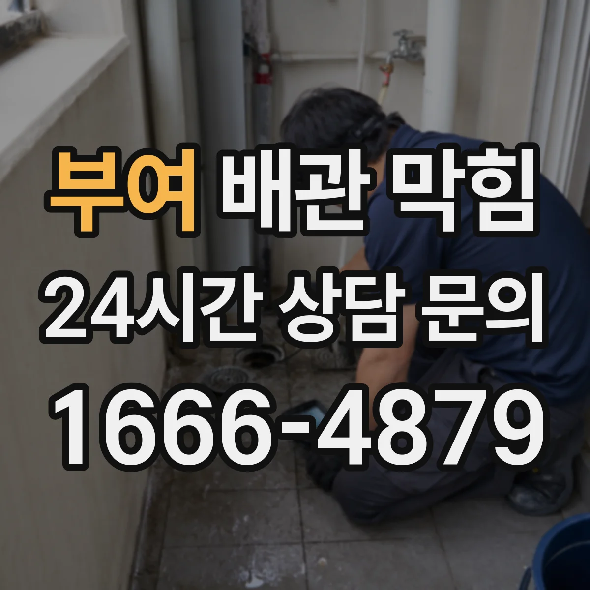 부여 배관 막힘 냄새 역류가 반복되는 배관 구조