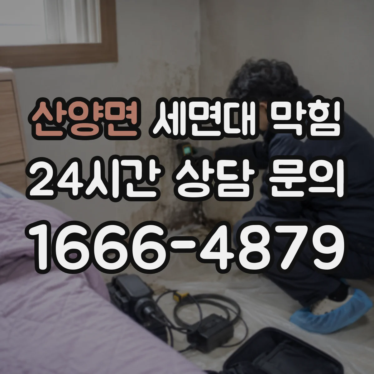 산양면 세면대 막힘