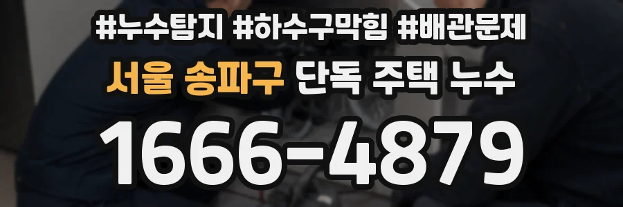 서울 송파구 단독 주택 누수