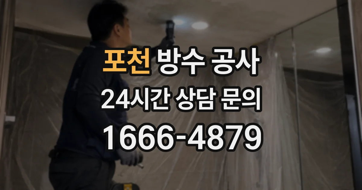 포천 방수 공사