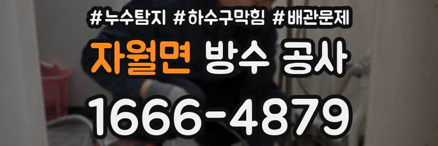 자월면 방수 공사