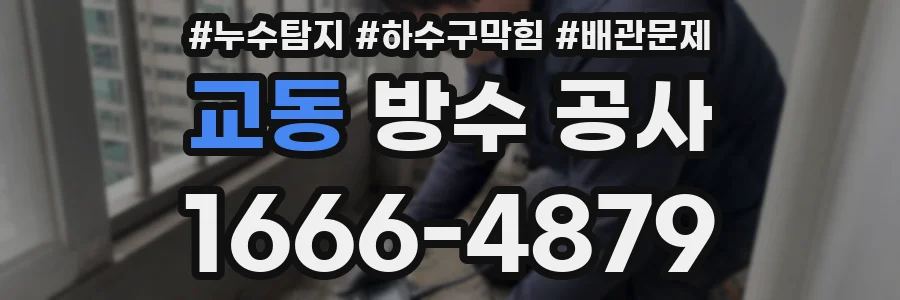 교동 방수 공사