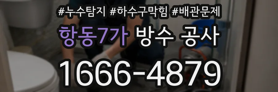 항동7가 방수 공사