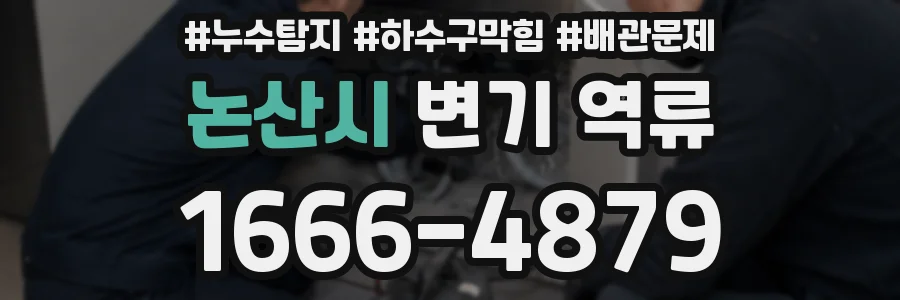 논산시 변기 역류
