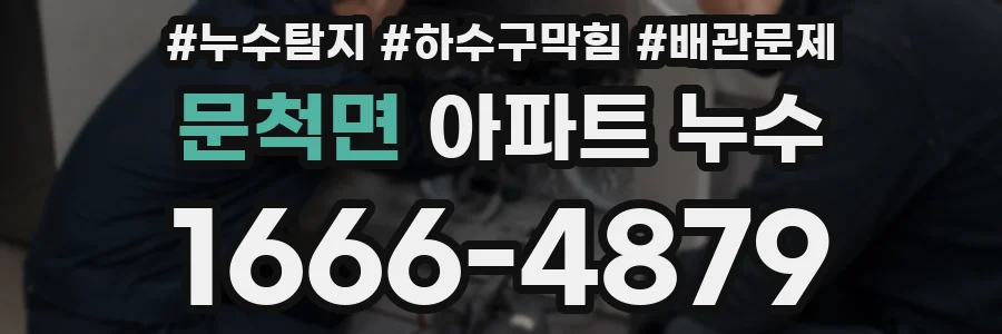 문척면 아파트 누수
