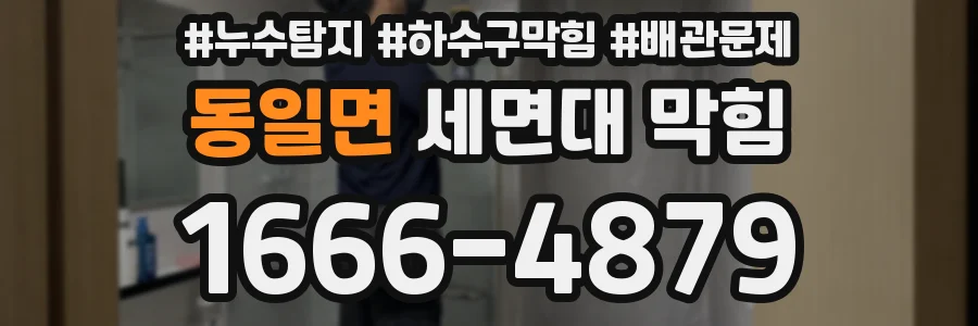 동일면 세면대 막힘