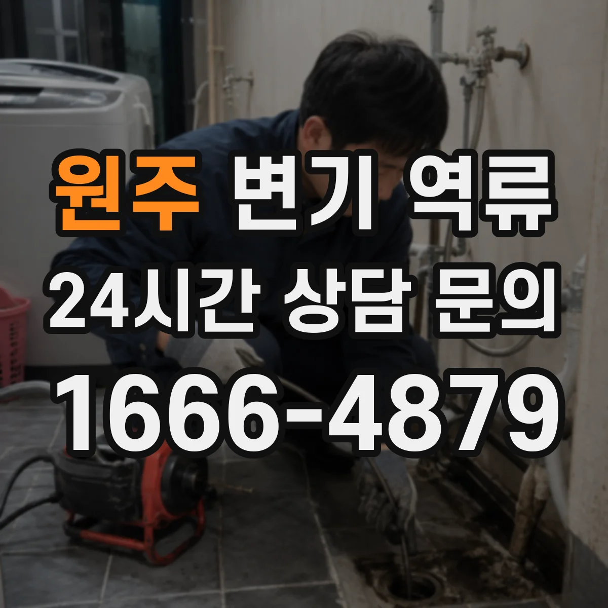 원주 변기 역류 부품 교체 전 먼저 봐야 할 증상들