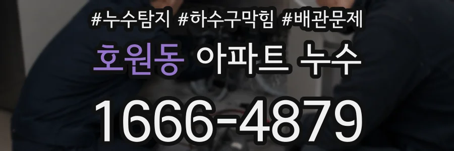 호원동 아파트 누수