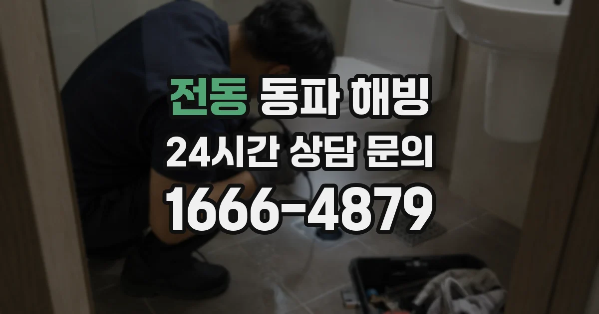 전동 동파 해빙