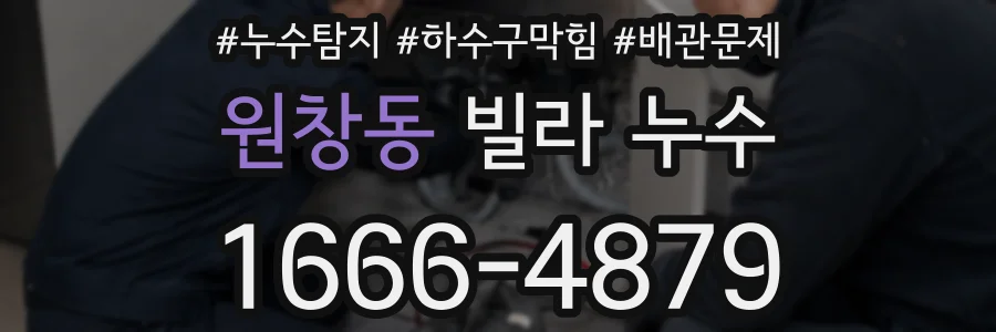 원창동 빌라 누수