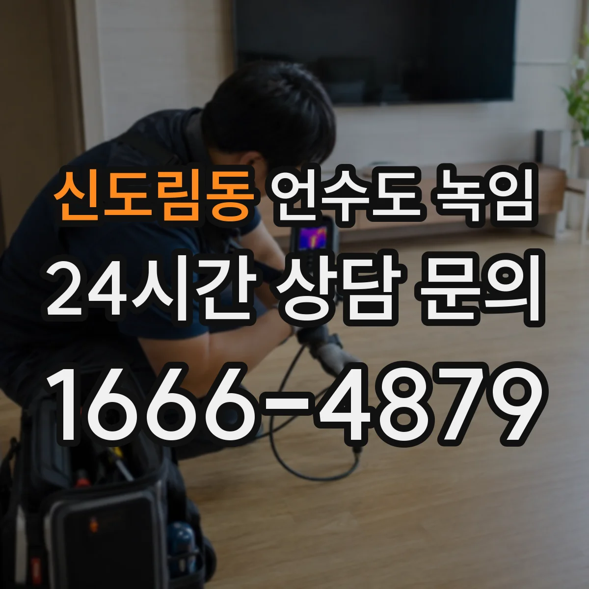 신도림동 언수도 녹임
