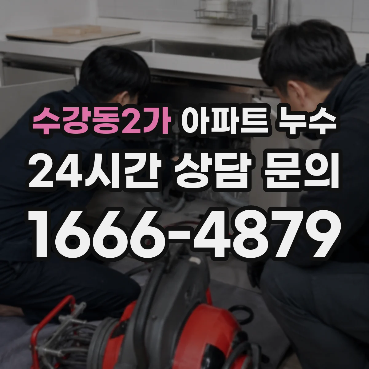 수강동2가 아파트 누수