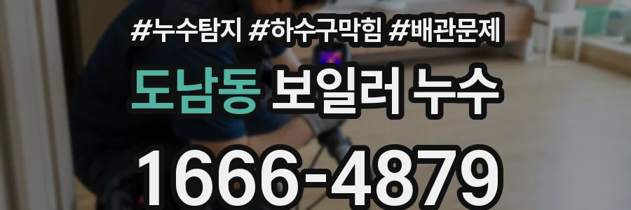 도남동 보일러 누수