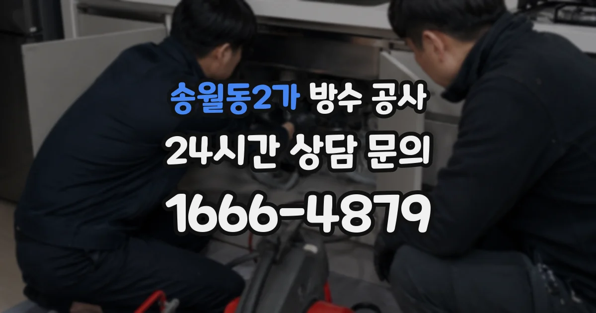 송월동2가 방수 공사