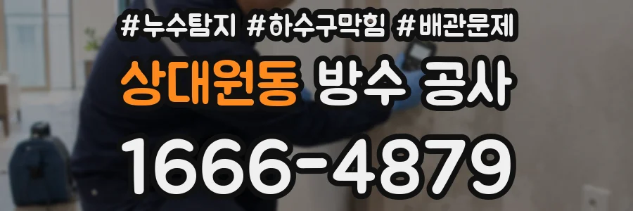 상대원동 방수 공사