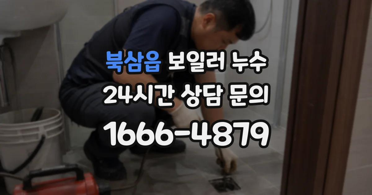 북삼읍 보일러 누수