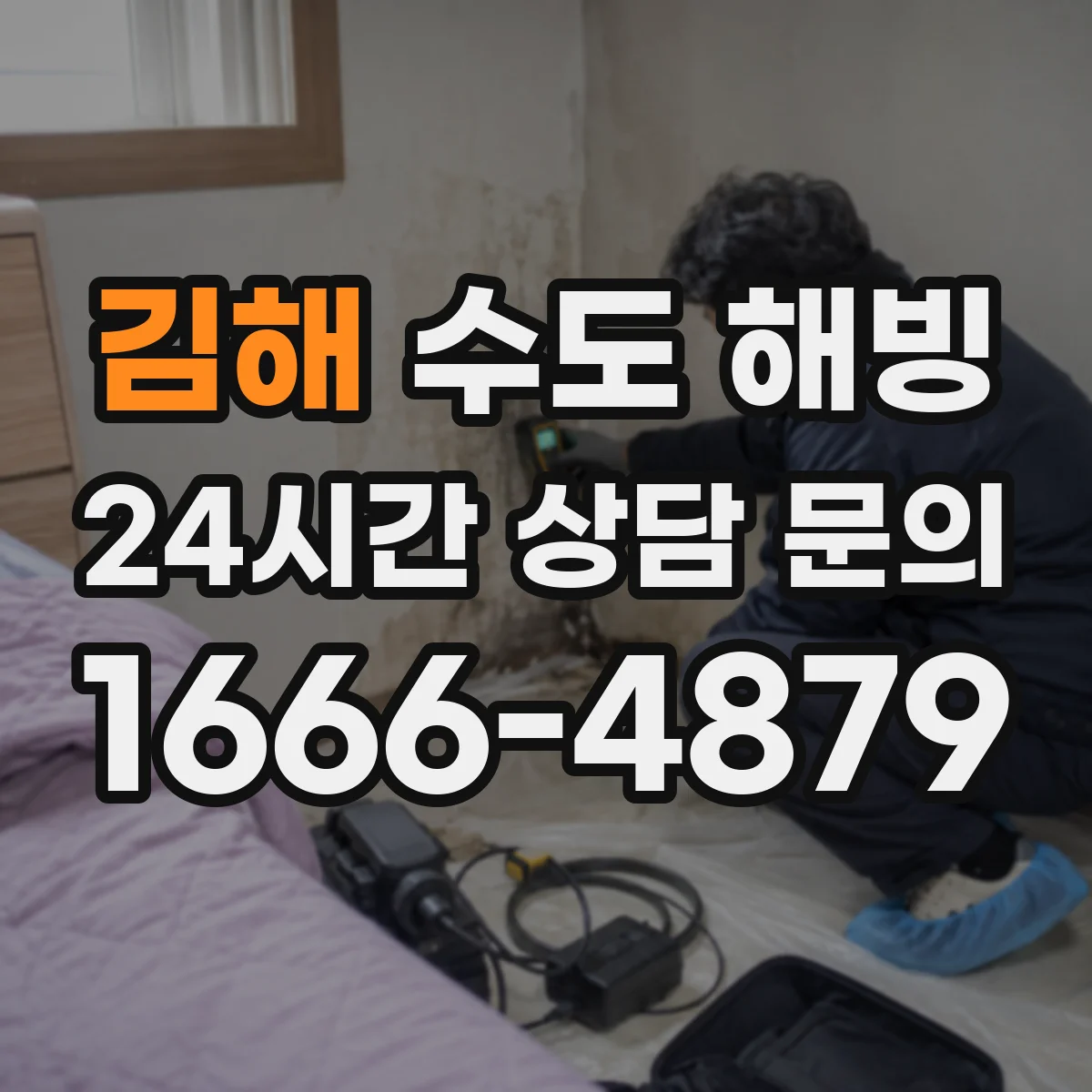 김해 수도 해빙 전 차단과 보호 조치가 필요한 현장 예시