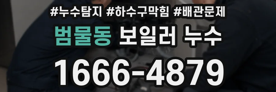 범물동 보일러 누수