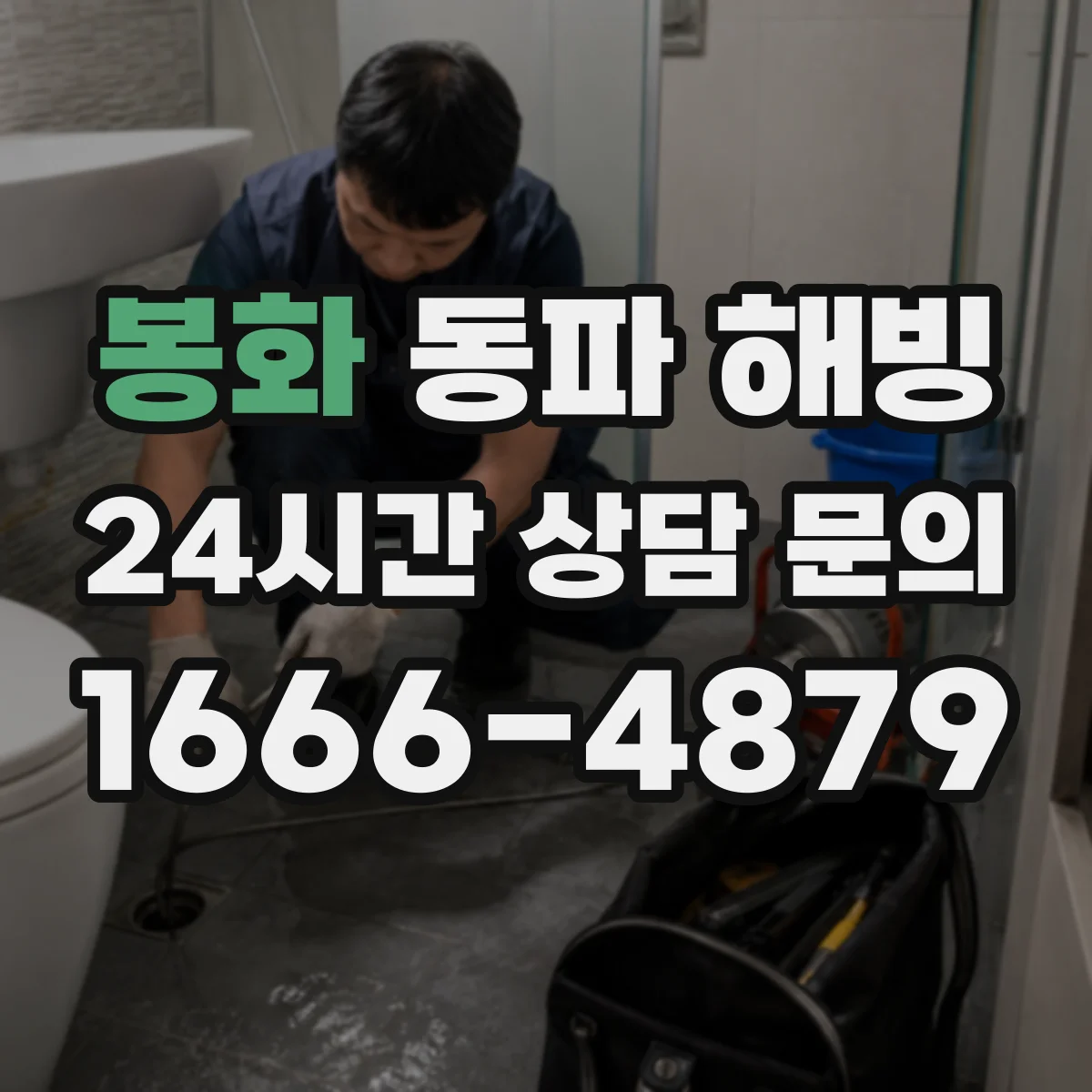 봉화 동파 해빙 화장실 급수관 해빙 순서와 주변 결빙 예방
