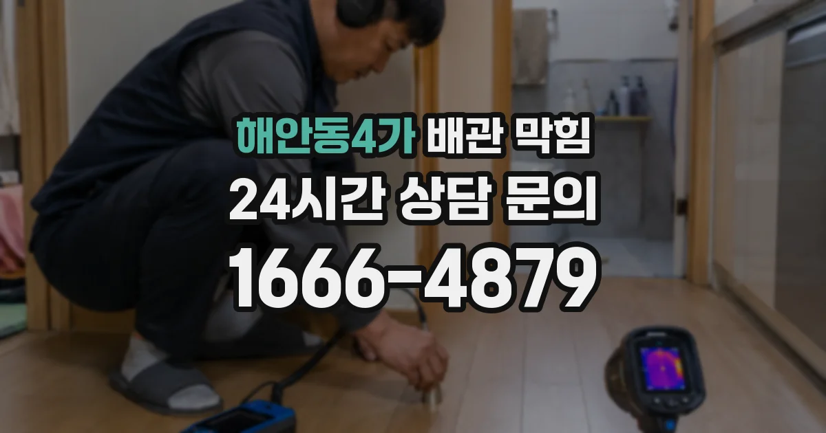 해안동4가 배관 막힘