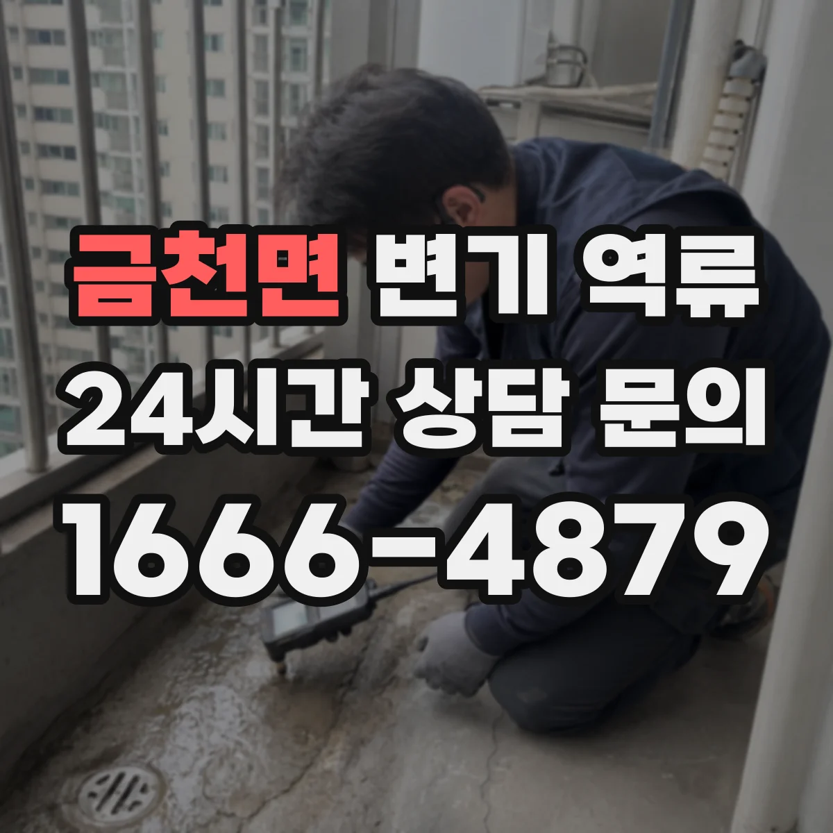 금천면 변기 역류