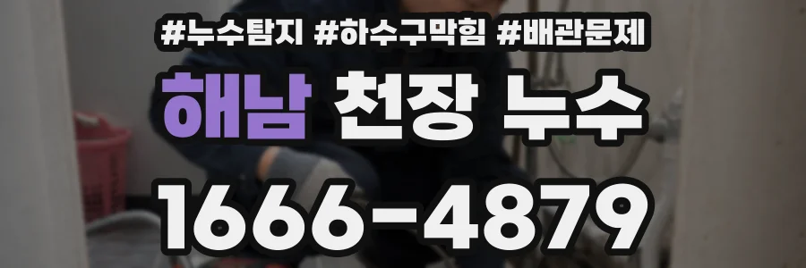 해남 천장 누수