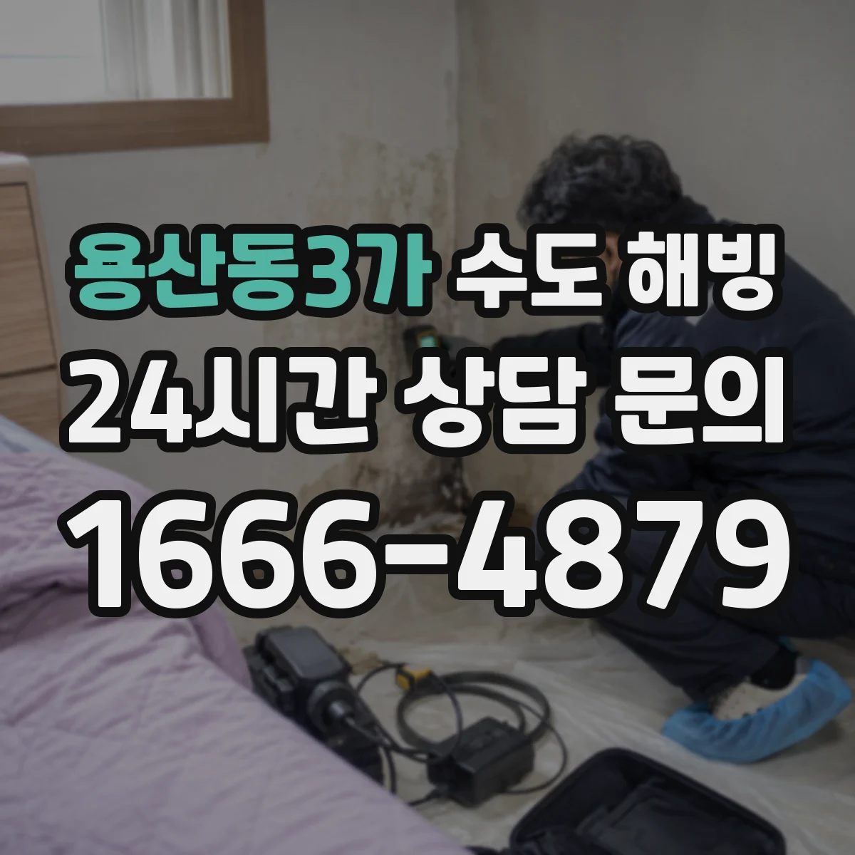 용산동3가 수도 해빙