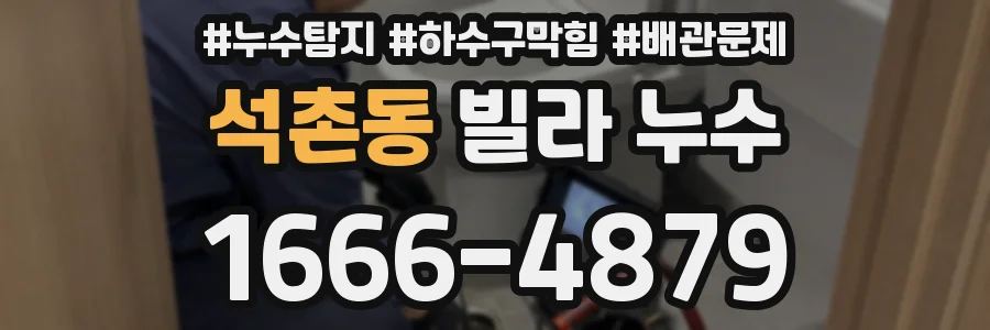 석촌동 빌라 누수