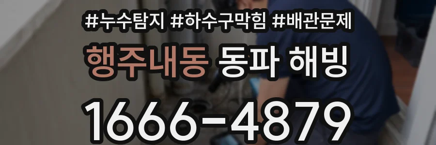 행주내동 동파 해빙
