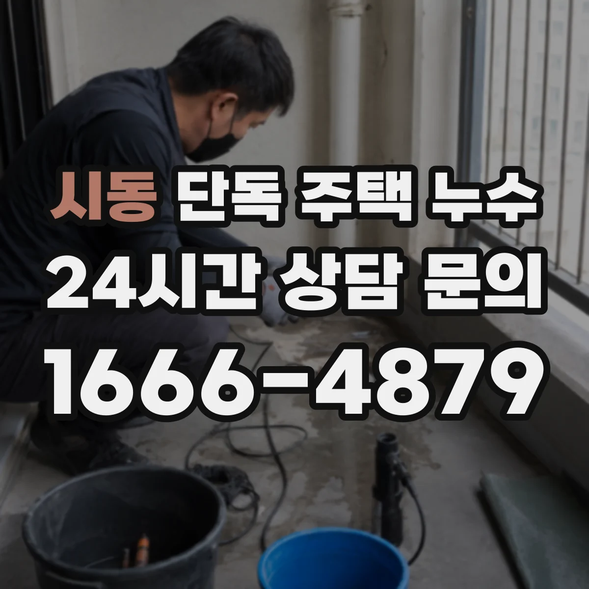 시동 단독 주택 누수