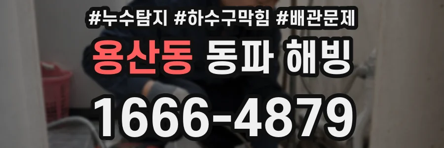 용산동 동파 해빙