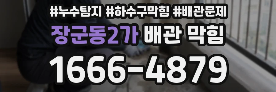 장군동2가 배관 막힘