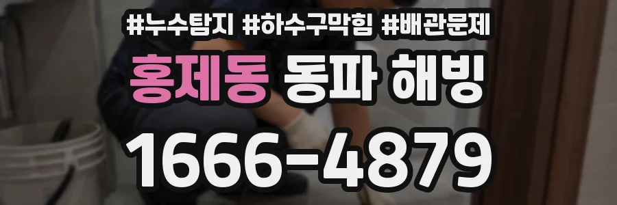 홍제동 동파 해빙