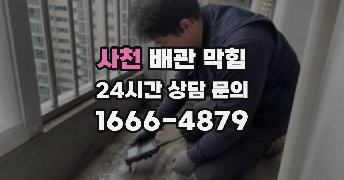 사천 배관 막힘