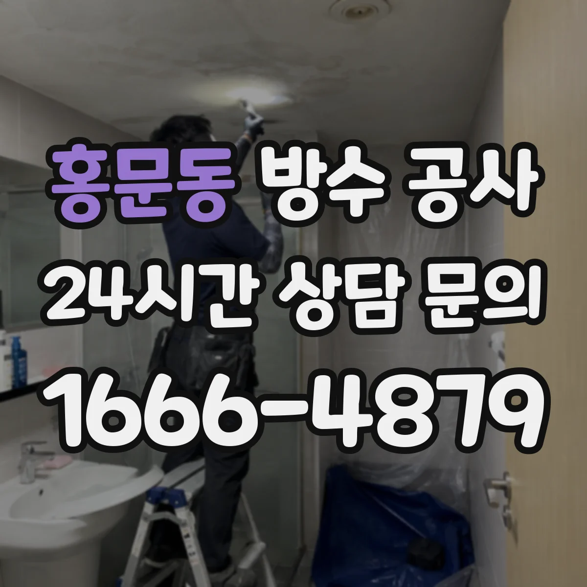 홍문동 방수 공사
