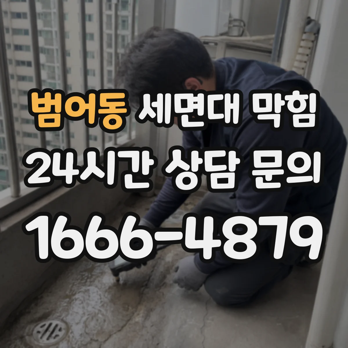 범어동 세면대 막힘