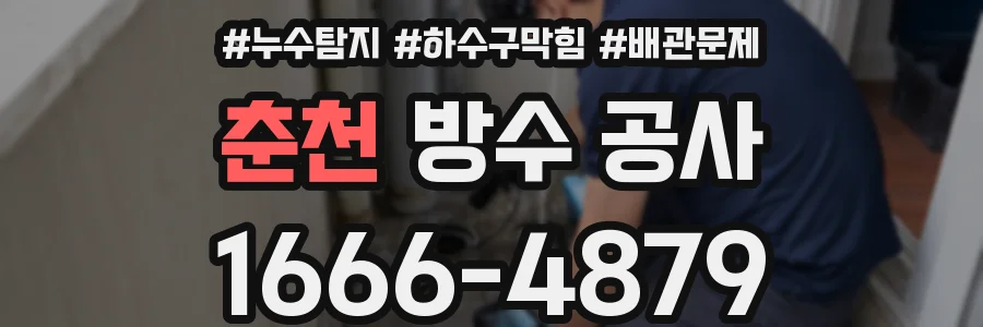 춘천 방수 공사