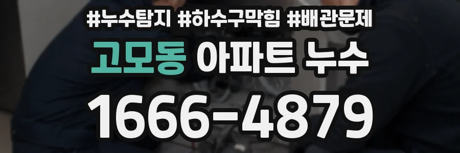 고모동 아파트 누수