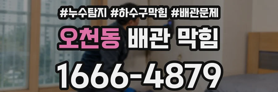 오천동 배관 막힘