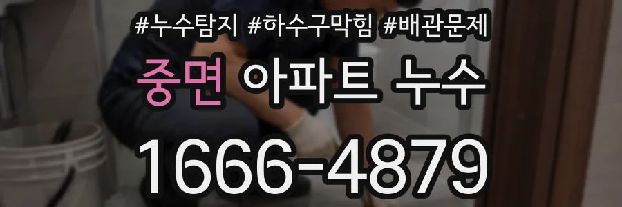 중면 아파트 누수