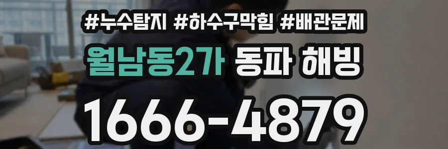 월남동2가 동파 해빙