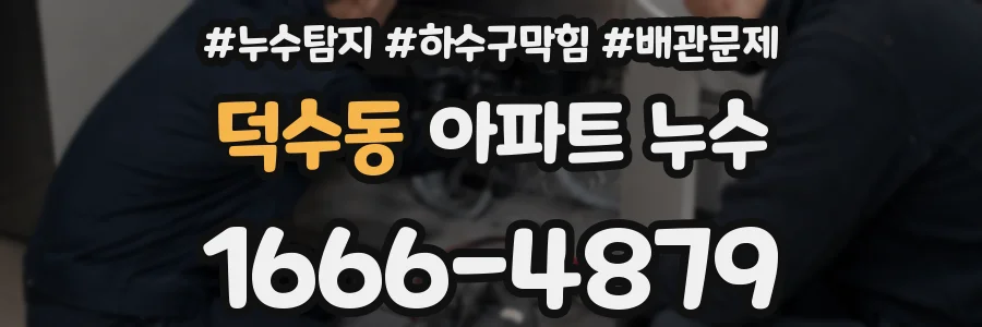 덕수동 아파트 누수