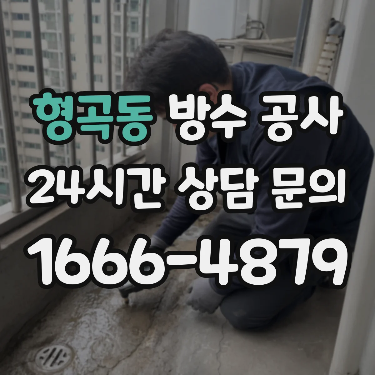 형곡동 방수 공사