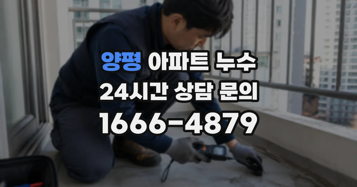 양평 아파트 누수