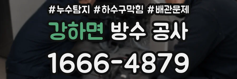 강하면 방수 공사